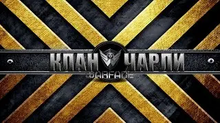 ★★★  &laquo;КЛАН ЧАРЛИ&raquo; ★★★
