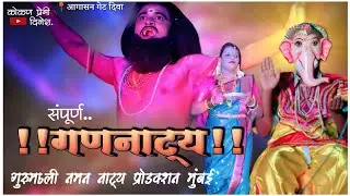 🔴खेळे,गणनाट्य,गणेश आराधना🌸गुरुमाऊली नमन नाट्य प्रोडक्शन मुंबई!📍दिवा २०२६!#kokanche_khele #कोकण #