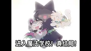【恶魔连结】成为搭档重回魔法学校！真结局+标题画面！正式版中文翻译（机翻+GPT-5优化）