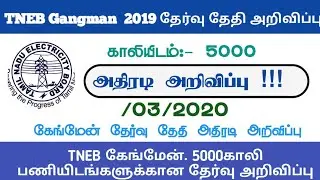 TNEB Gangman Exam 2020  5000 Vecancy Exam Date announcement  அதிரடி அறிவிப்பு