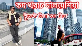 মালয়েশিয়া পড়াশোনা + চাকরি + ভবিষ্যৎ 🇲🇾। Malaysia Visa update 2026। Student Visa Intake February। 