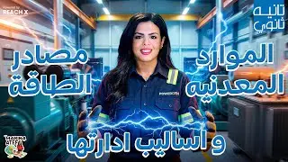 جغرافيا تانيه ثانوي الترم الاول 2026 | الموارد المعدنية ومصادر الطاقة واساليب ادارتها