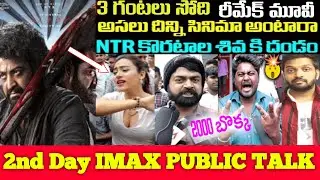 #LIVE🔴2nd డే  రివ్యూ చూస్తే మతి పోవాల్సిందే #DEVARA Movie Premier Show Public Talk | Ismartmukudi