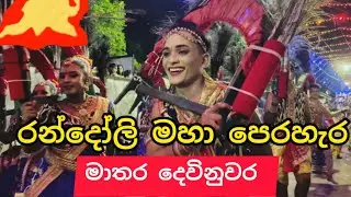 දෙවිනුවර ශ්‍රී විෂ්ණු දේවාලයේ රන්දෝලි මහා පෙරහැර | Devinuwara perahara |  #devinuwaraesalaperaha
