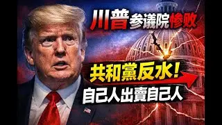 川普在參議院慘敗！真正捅刀的，竟是共和黨自己人！