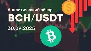 BCH аналитический обзор от 30.09.2025⚡ Ключевые уровни и прогноз | AI_Analytic
