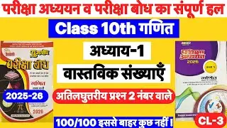 Class 10 गणित | Pariksha Adhyayan & Pariksha Bodh |अध्याय 1 वास्तविक संख्याएँ 2 Marks Questions 2025