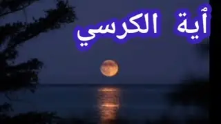 ٱية الكرسي _يوسف العيدروس