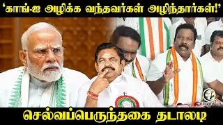 Selvaperunthagai Pressmeet | காங்-ஐ அழிக்க வந்தவர்கள் அழிந்தார்கள்!