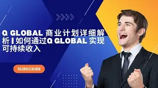 Q Global 商业计划详细解析 | 如何通过Q Global 实现可持续收入