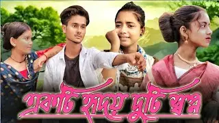 Akti hridoy duti sopno | একটি হৃদয় দুটি স্বপ্ন | Masud | Sumaiya | 2025 | Bangla Natok | বাংলা নাটক