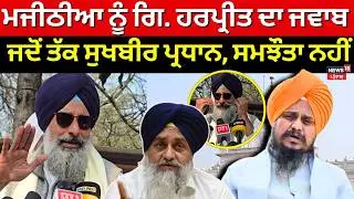 Giani Harpreet on Majithia | ਮਜੀਠੀਆ ਨੂੰ ਗਿ. ਹਰਪ੍ਰੀਤ ਦਾ ਜਵਾਬ, ਜਦੋਂ ਤੱਕ ਸੁਖਬੀਰ ਪ੍ਰਧਾਨ, ਸਮਝੌਤਾ ਨਹੀਂ