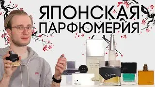 ЯПОНСКАЯ ПАРФЮМЕРИЯ ☆ ЧАРУЮЩИЕ АРОМАТЫ ДЛЯ ЖЕНЩИН И МУЖЧИН ИЗ СТРАНЫ ВОСХОДЯЩЕГО СОЛНЦА
