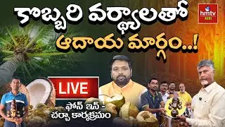 Live: కొబ్బరి వర్థ్యాలతో ఆదాయ మార్గం..! | Eco-friendly Side Business | నిపుణులతో ముఖాముఖి!