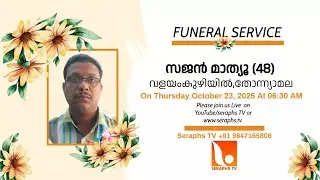 Funeral Service | സജൻ മാത്യൂ (48) വളയംകുഴിയിൽ, തോന്ന്യാമല