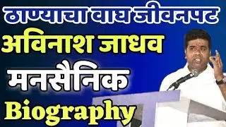 AVINASH JADHAV MNS BIOGRAPHY | MNS AVINASH JADHAV  THANE VIDHAN SABHA MNS ADHIKRUT