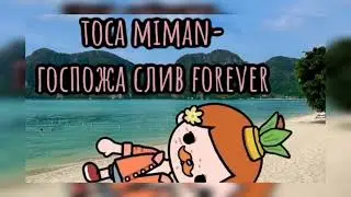 Toca miman-госпожа слив forever (трек 2025)