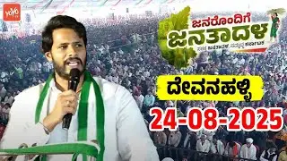 Devanahalli JDS LIVE : JDS Workers Meeting | Nikhil Kumaraswamy | Janarondige Janata Dal | YOYO TV K
