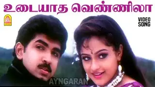 Udaiyatha Vennila - HD Video Song | உடையாத வெண்ணிலா | Priyam | Arun vijay | Manthra | Vidyasagar