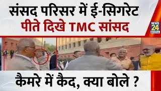 Parliament परिसर में TMC MP Saugata Roy E-Cigarette पीते हुए दिखाई दिए | Caught on Camera |