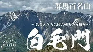 【群馬百名山】白毛門〜急登とともに臨む残雪の谷川岳〜