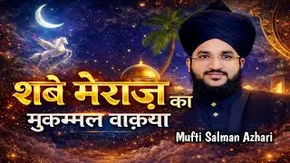 Shabe Meraj Ka Mukammal Waqya | Mufti Salman Azhari | Ainul Haque Official