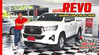 รถมือสอง TOYOTA Hilux Revo Double Cab 2.4E AT 2020 รถกระบะคุณภาพ ที่ทุกคนไว้ใจ