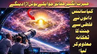 The Edge of the Universe: DId Scientist found location of jannah ?