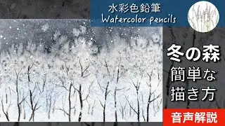 【水彩色鉛筆】 冬の森の簡単な描き方 (初心者向け) | Painting Winter Forest Tutorial for beginners | Watercolor pencils