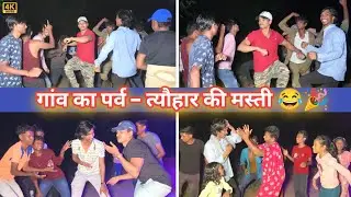 RKji के गांव में पर्व&ndash; त्यौहार कैसे मनाते हैं🔥😂| देखिए🤣😂| Jharkhandi Village |