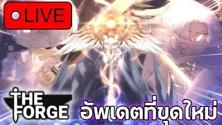 &bull; 🟥 อัพเดตที่ขุดใหม่ อีกแล้ววว!? | Roblox The Forge