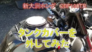 CBF190TR のタンクカバーを外してみました