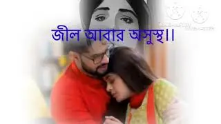 আবার অসুস্থ হলো জীল।।আজকের গল্প ভোলে বাবা পার করেগা।। 
