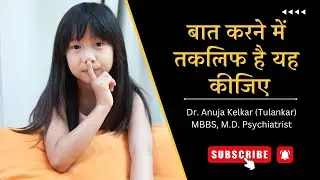 Baat Karne Mein Takleef Hai? Yeh Kijiye | Dr. Anuja Kelkar