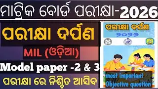 Pariksha Darpan 2026 | Class 10 Odia Model Papers-2&3 | BSE Odisha Board Exam 2026 | Sure Questions