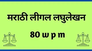Marathi Legal 80 WPM Dictation || मराठी लीगल लघुलेखन || #marathilegal #marathilaghulekhan