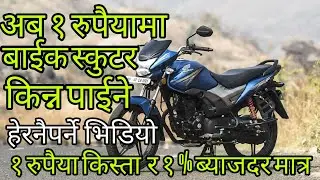 Bike and Scooter on 1 rupees Downpayment | Honda lockdown offer | Bike price in Nepal | Hamrocar