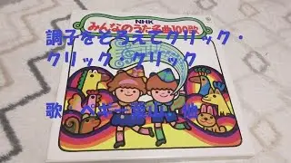 NHKみんなのうた 調子をそろえてクリック・クリック・クリック 歌：ペギー葉山、東京少年少女合唱隊 ‐ Clipchampで作成