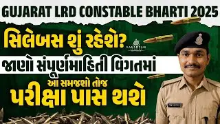 LRD Syllabus 2025 | Gujarat Police Constable Syllabus 2025 | Police Exam Ki Taiyari Kaise Kare?