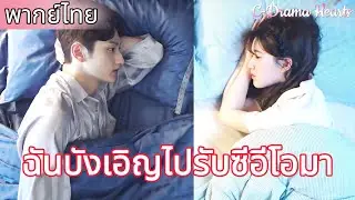【พากย์ไทย🔥15】ซีอีโอทิ้งซินเดอเรลล่าไป และทั้งสองต่างคิดถึงกัน😳