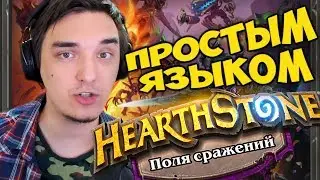 ВСЕ ЧТО НАДО ЗНАТЬ О Hearthstone: Battlegrounds ПРОСТЫМ ЯЗЫКОМ. ГАЙД КАК ИГРАТЬ