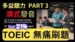 Day 214 多益聽力 Part 3🟢綠色等級 神祕訊號 突發轉折 無痛刷題 突破多益 TOEIC成績 3分鐘速戰 #toeic #無痛刷題 #多益聽力 #多益聽力練習 #托业 #多益
