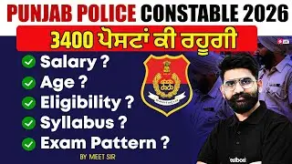 Punjab Police Constable 2026 | Punjab Police Salary, Age, Eligibility, Syllabus, Exam Pattern