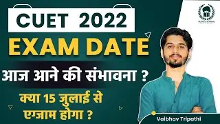 CUET Exam date announcement expected today ? | CUET 2022 exam date update | Vaibhav Sir
