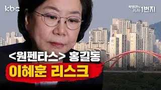 1/20(화)­🔴이혜훈 청문회 개최 불투명 - [시사1번지 라이브 생방송]