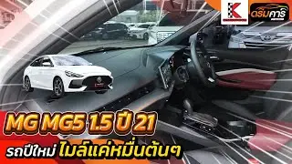 MG5 ออกง่ายได้อ๊อพเยอะสุด | MG5 1.5 ( 2021 ) X Sedan