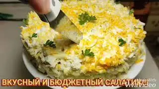КАК ВКУСНО И НЕДОРОГО СДЕЛАТЬ САЛАТ!  БЮДЖЕТНЫЙ и  СУПЕР-ЛЕГКИЙ ! ,,МИМОЗА,,!3 декабря 2020 г.