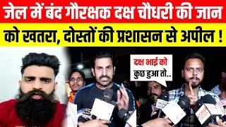 जेल में बंद गौरक्षक Daksh Chaudhary की जान को खतरा, दोस्तों ने प्रशासन से की अपील !