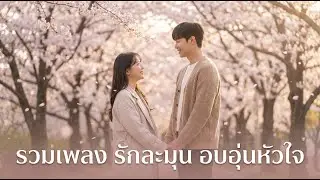 รวมเพลง รักละมุนอบอุ่นหัวใจ