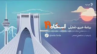 ایستگاه ۱۹